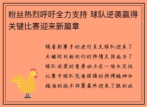 粉丝热烈呼吁全力支持 球队逆袭赢得关键比赛迎来新篇章