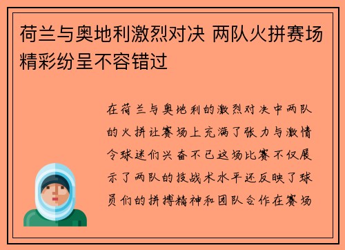 荷兰与奥地利激烈对决 两队火拼赛场精彩纷呈不容错过