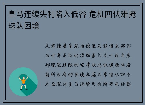 皇马连续失利陷入低谷 危机四伏难掩球队困境