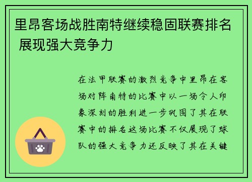 里昂客场战胜南特继续稳固联赛排名 展现强大竞争力