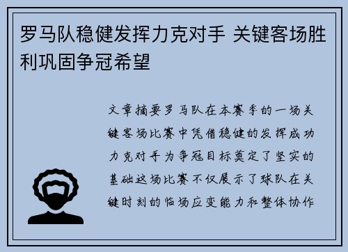 罗马队稳健发挥力克对手 关键客场胜利巩固争冠希望