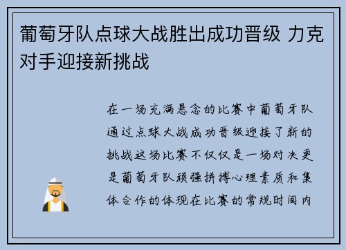 葡萄牙队点球大战胜出成功晋级 力克对手迎接新挑战