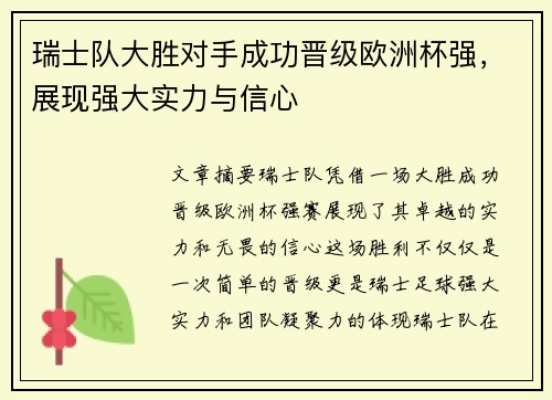 瑞士队大胜对手成功晋级欧洲杯强，展现强大实力与信心