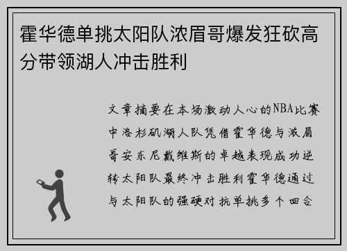 霍华德单挑太阳队浓眉哥爆发狂砍高分带领湖人冲击胜利