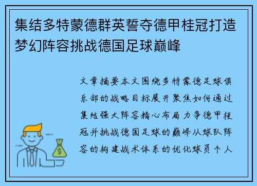 集结多特蒙德群英誓夺德甲桂冠打造梦幻阵容挑战德国足球巅峰