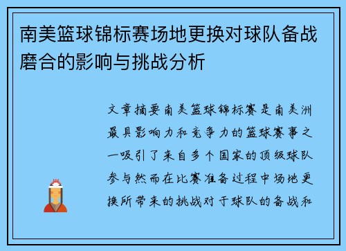 南美篮球锦标赛场地更换对球队备战磨合的影响与挑战分析