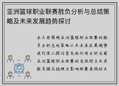 亚洲篮球职业联赛胜负分析与总结策略及未来发展趋势探讨