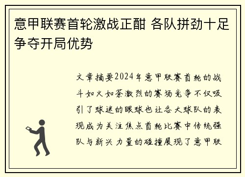 意甲联赛首轮激战正酣 各队拼劲十足争夺开局优势