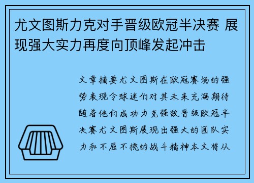 尤文图斯力克对手晋级欧冠半决赛 展现强大实力再度向顶峰发起冲击