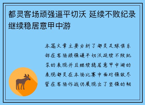 都灵客场顽强逼平切沃 延续不败纪录继续稳居意甲中游