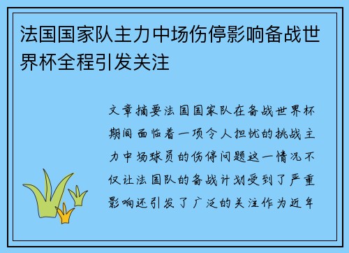 法国国家队主力中场伤停影响备战世界杯全程引发关注