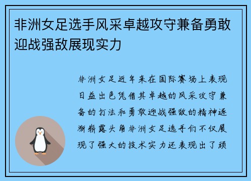 非洲女足选手风采卓越攻守兼备勇敢迎战强敌展现实力