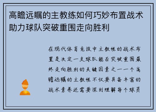 高瞻远瞩的主教练如何巧妙布置战术助力球队突破重围走向胜利