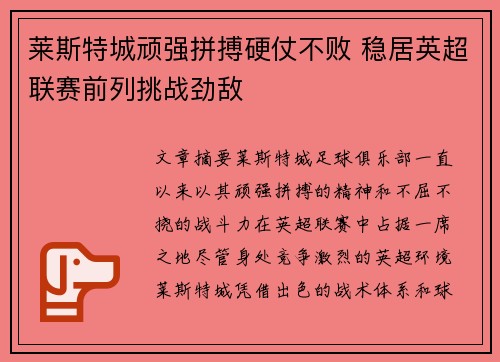 莱斯特城顽强拼搏硬仗不败 稳居英超联赛前列挑战劲敌