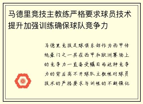 马德里竞技主教练严格要求球员技术提升加强训练确保球队竞争力