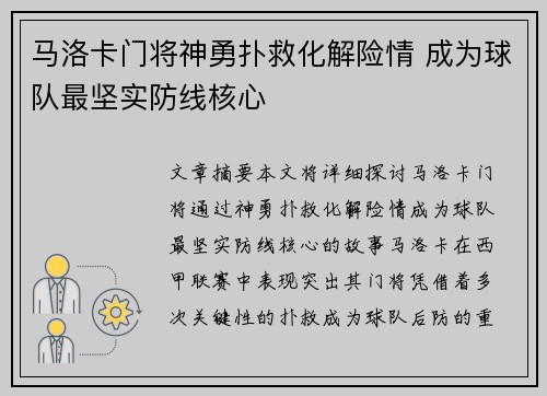 马洛卡门将神勇扑救化解险情 成为球队最坚实防线核心