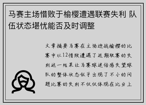 马赛主场惜败于榆樱遭遇联赛失利 队伍状态堪忧能否及时调整