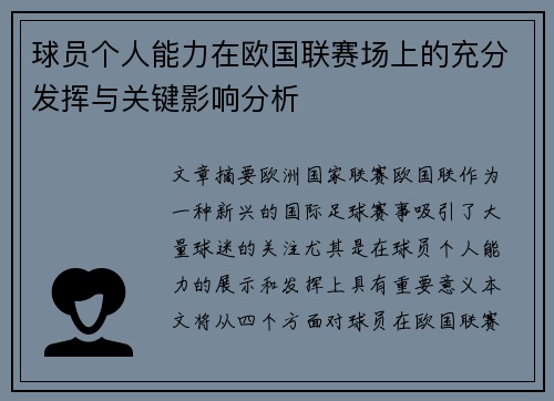 球员个人能力在欧国联赛场上的充分发挥与关键影响分析