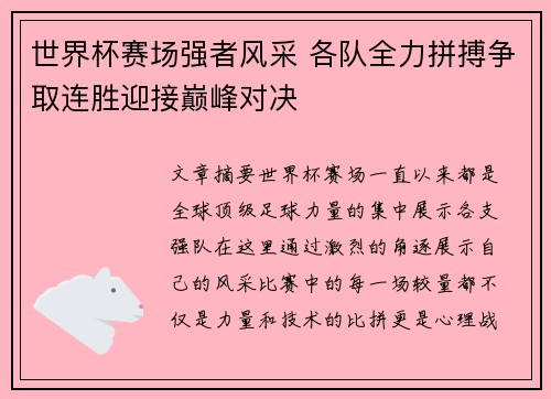 世界杯赛场强者风采 各队全力拼搏争取连胜迎接巅峰对决