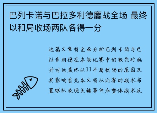 巴列卡诺与巴拉多利德鏖战全场 最终以和局收场两队各得一分