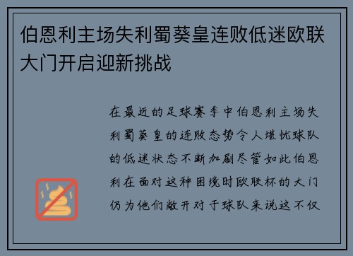 伯恩利主场失利蜀葵皇连败低迷欧联大门开启迎新挑战