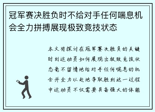 冠军赛决胜负时不给对手任何喘息机会全力拼搏展现极致竞技状态