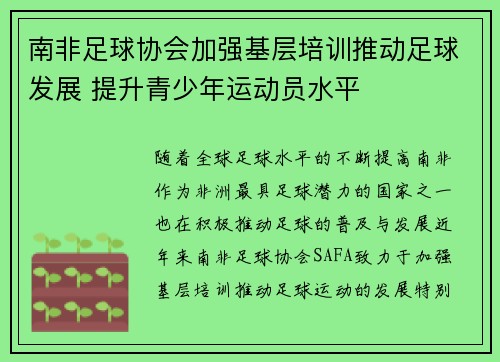 南非足球协会加强基层培训推动足球发展 提升青少年运动员水平