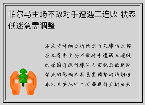 帕尔马主场不敌对手遭遇三连败 状态低迷急需调整