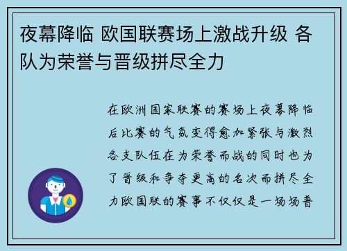 夜幕降临 欧国联赛场上激战升级 各队为荣誉与晋级拼尽全力