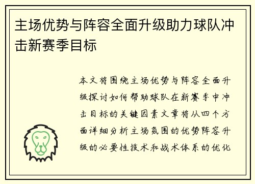 主场优势与阵容全面升级助力球队冲击新赛季目标