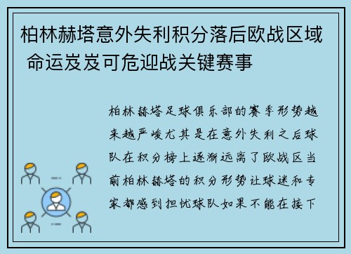 柏林赫塔意外失利积分落后欧战区域 命运岌岌可危迎战关键赛事