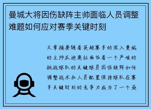 曼城大将因伤缺阵主帅面临人员调整难题如何应对赛季关键时刻