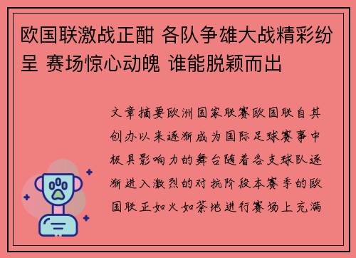 欧国联激战正酣 各队争雄大战精彩纷呈 赛场惊心动魄 谁能脱颖而出