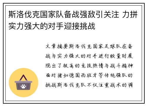 斯洛伐克国家队备战强敌引关注 力拼实力强大的对手迎接挑战