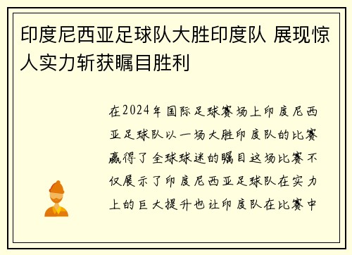 印度尼西亚足球队大胜印度队 展现惊人实力斩获瞩目胜利