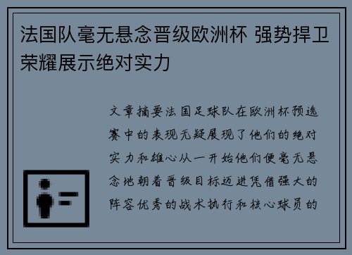 法国队毫无悬念晋级欧洲杯 强势捍卫荣耀展示绝对实力