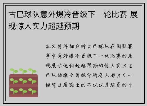 古巴球队意外爆冷晋级下一轮比赛 展现惊人实力超越预期