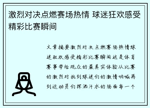 激烈对决点燃赛场热情 球迷狂欢感受精彩比赛瞬间