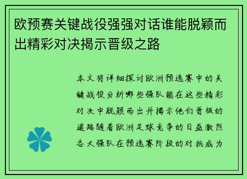 欧预赛关键战役强强对话谁能脱颖而出精彩对决揭示晋级之路