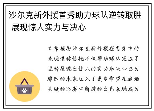 沙尔克新外援首秀助力球队逆转取胜 展现惊人实力与决心