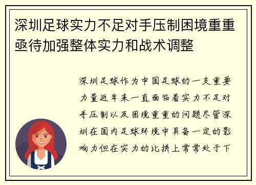 深圳足球实力不足对手压制困境重重亟待加强整体实力和战术调整