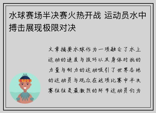 水球赛场半决赛火热开战 运动员水中搏击展现极限对决