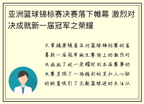 亚洲篮球锦标赛决赛落下帷幕 激烈对决成就新一届冠军之荣耀