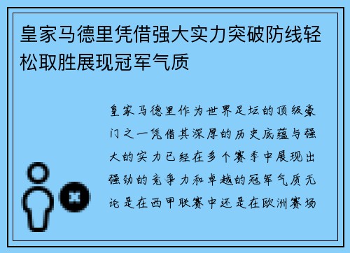 皇家马德里凭借强大实力突破防线轻松取胜展现冠军气质