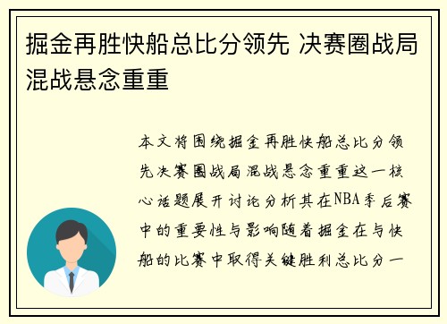 掘金再胜快船总比分领先 决赛圈战局混战悬念重重