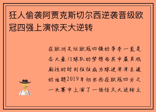 狂人偷袭阿贾克斯切尔西逆袭晋级欧冠四强上演惊天大逆转