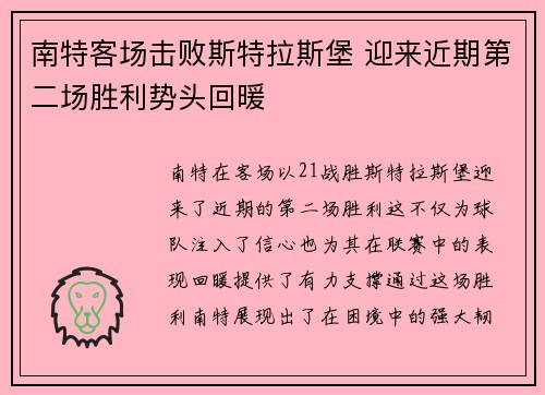 南特客场击败斯特拉斯堡 迎来近期第二场胜利势头回暖