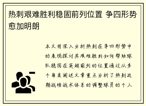 热刺艰难胜利稳固前列位置 争四形势愈加明朗