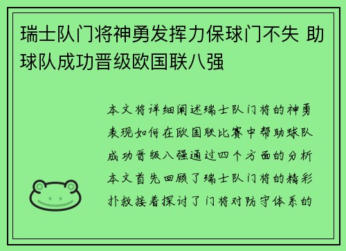 瑞士队门将神勇发挥力保球门不失 助球队成功晋级欧国联八强