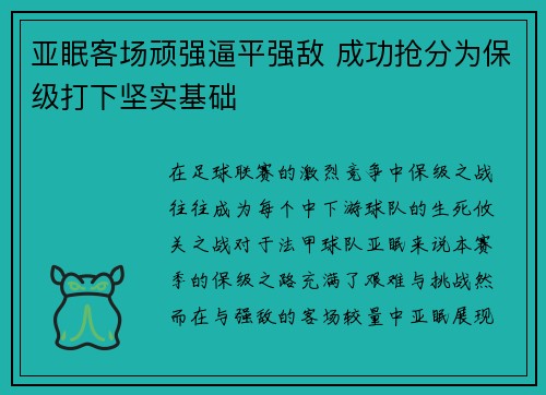 亚眠客场顽强逼平强敌 成功抢分为保级打下坚实基础